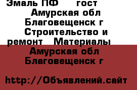 Эмаль ПФ 115 гост 6465-76 - Амурская обл., Благовещенск г. Строительство и ремонт » Материалы   . Амурская обл.,Благовещенск г.